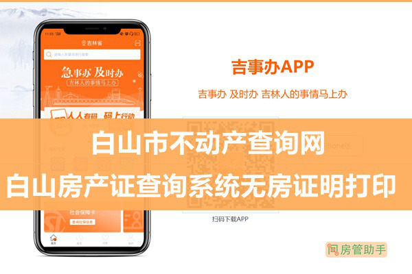 吉事辦白山市不動產(chǎn)查詢網(wǎng)